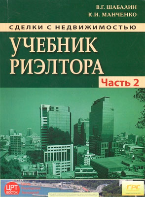 Обложка книги Сделки с недвижимостью. Учебник риэлтора. Часть 2